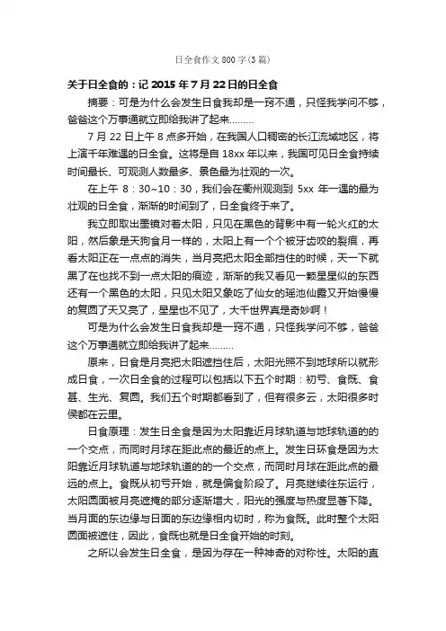 日全食作文800字（3篇）