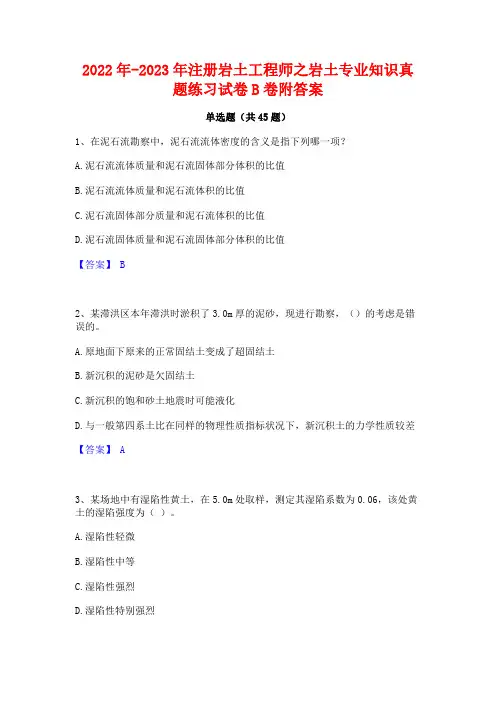 2022年-2023年注册岩土工程师之岩土专业知识真题练习试卷B卷附答案
