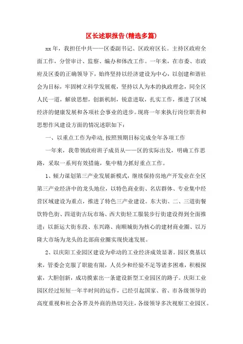 区长述职报告(精选多篇)