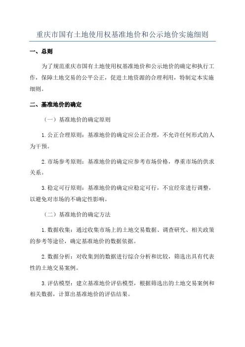重庆市国有土地使用权基准地价和公示地价实施细则