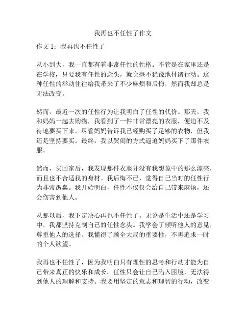我再也不任性了作文