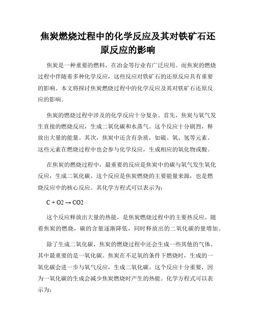 焦炭燃烧过程中的化学反应及其对铁矿石还原反应的影响