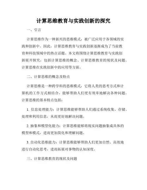 计算思维教育与实践创新的探究