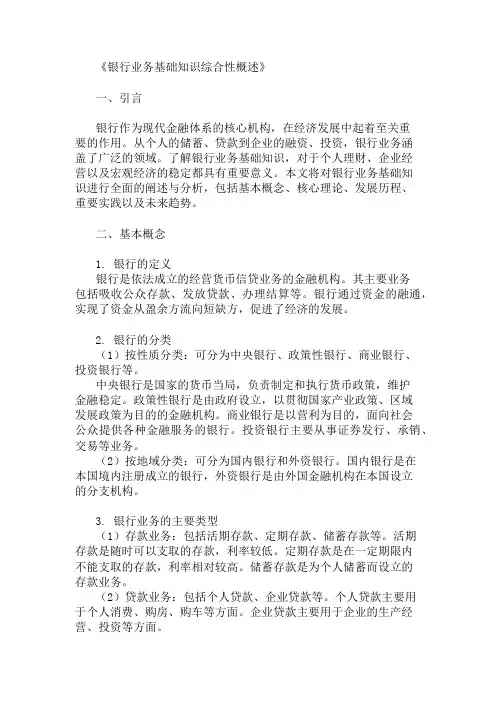 公共基础知识银行业务基础知识概述