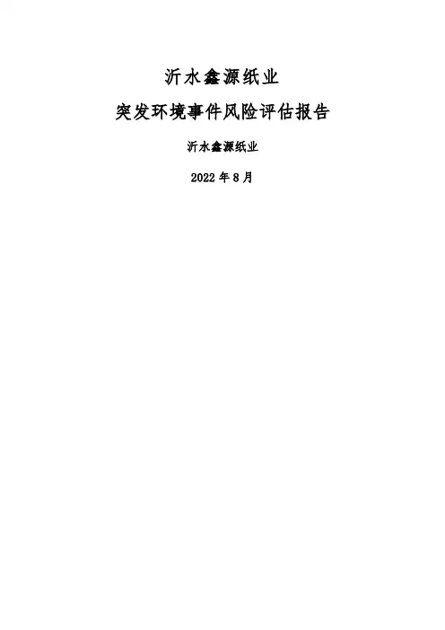 某纸业有限公司突发环境事件风险评估报告