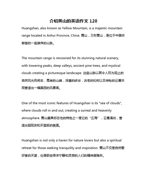 介绍黄山的英语作文120