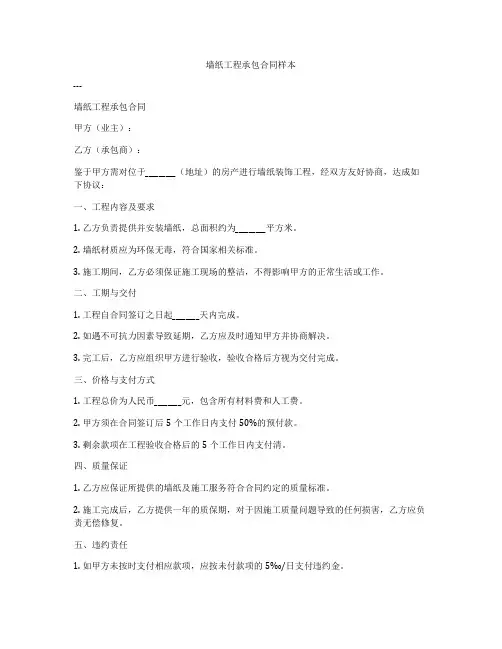 墙纸工程承包合同样本