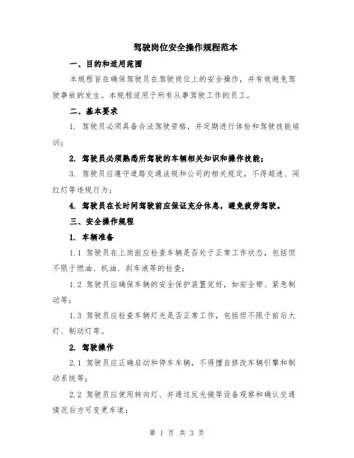 驾驶岗位安全操作规程范本