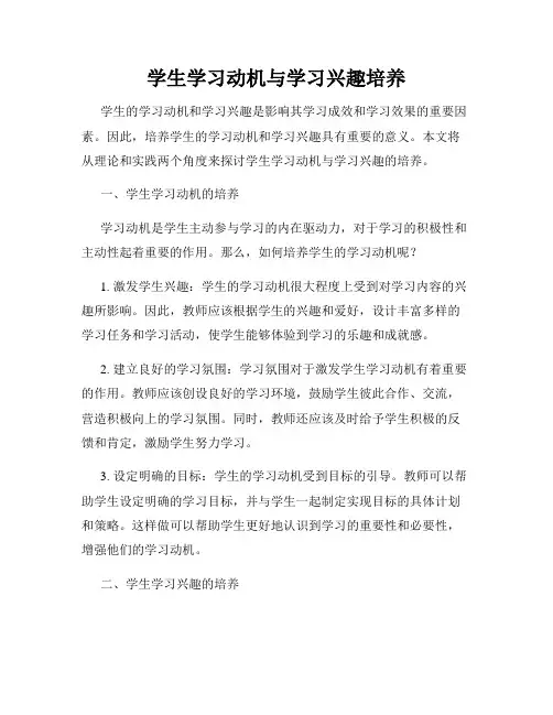 学生学习动机与学习兴趣培养
