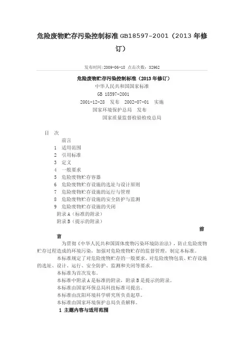 危险废物贮存污染控制标准GB18597-2001(2013年修订)