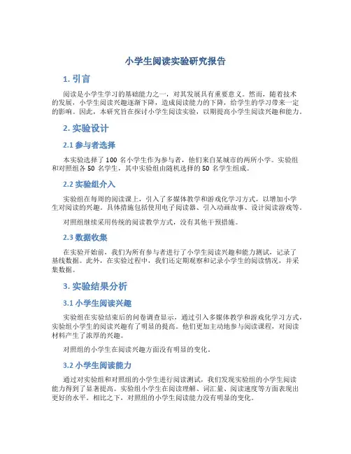 小学生阅读实验研究报告