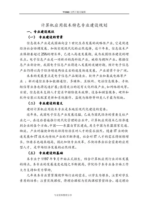 计算机应用技术特色专业建设规划