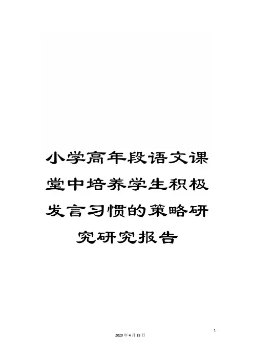 小学高年段语文课堂中培养学生积极发言习惯的策略研究研究报告