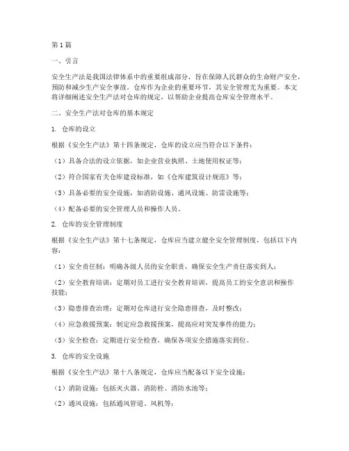 安全生产法对仓库规定(3篇)