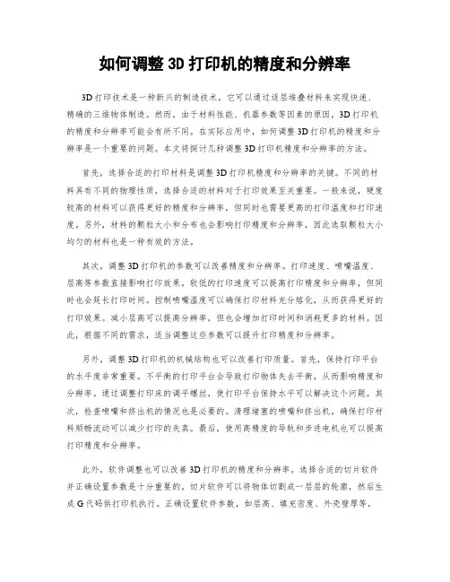 如何调整3D打印机的精度和分辨率