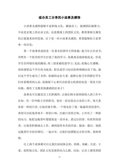 适合员工分享的小故事及感悟