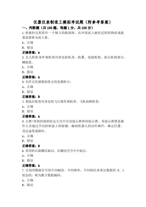 仪器仪表制造工模拟考试题(附参考答案)