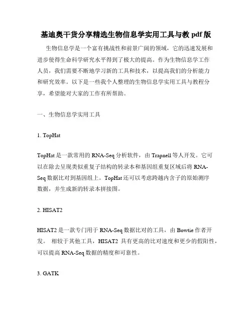 基迪奥干货分享精选生物信息学实用工具与教pdf版