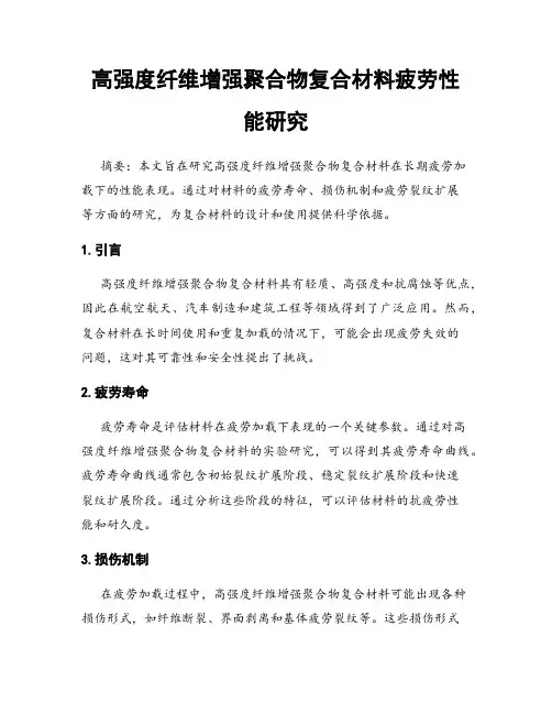 高强度纤维增强聚合物复合材料疲劳性能研究