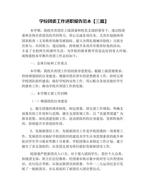 学校团委工作述职报告范本【三篇】