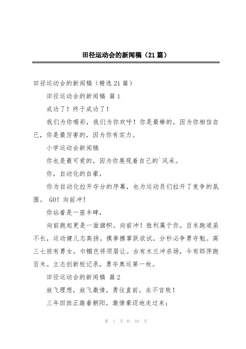 田径运动会的新闻稿(21篇)