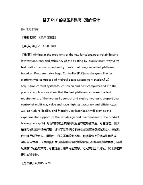 基于PLC的液压多路阀试验台设计