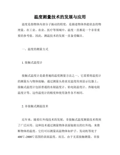 温度测量技术的发展与应用