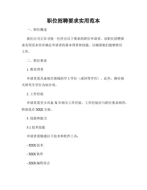 职位招聘要求实用范本