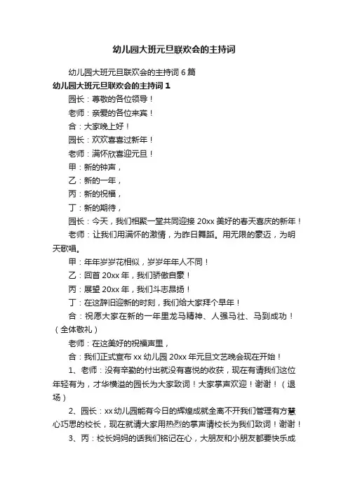 幼儿园大班元旦联欢会的主持词6篇