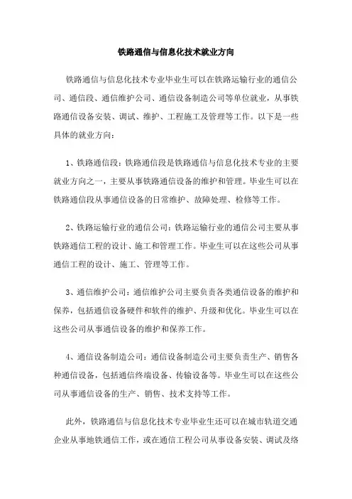 铁路通信与信息化技术就业方向