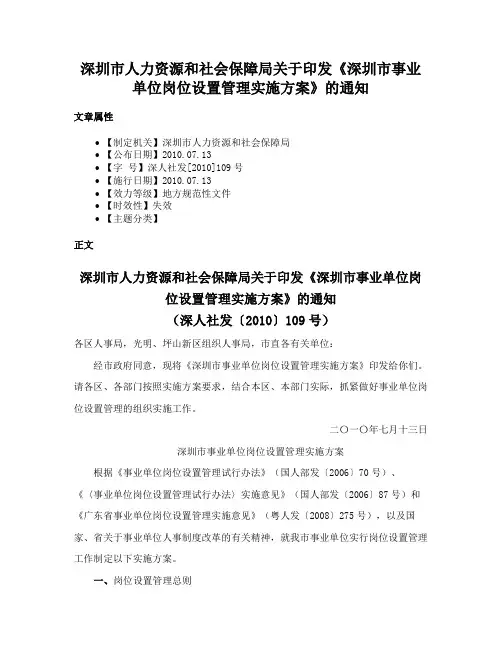 深圳市人力资源和社会保障局关于印发《深圳市事业单位岗位设置管理实施方案》的通知