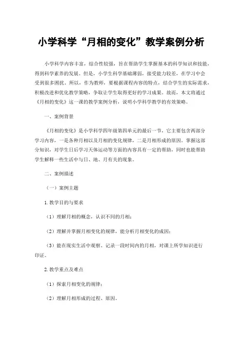 小学科学“月相的变化”教学案例分析