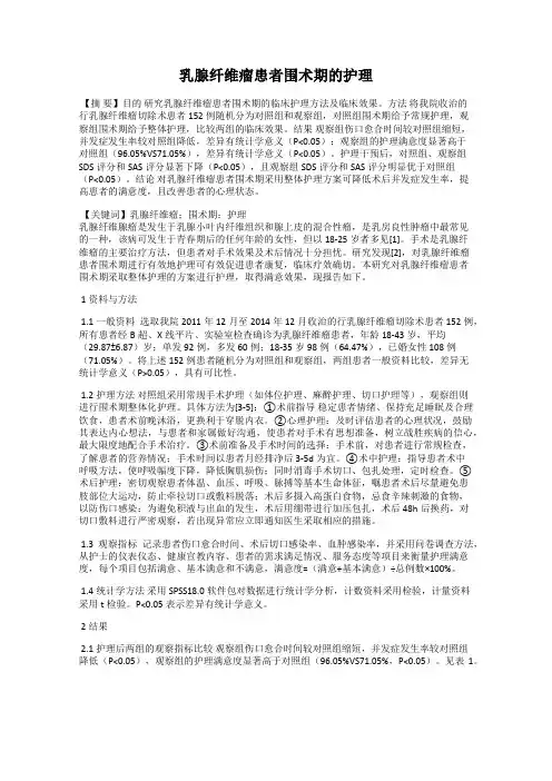 乳腺纤维瘤患者围术期的护理