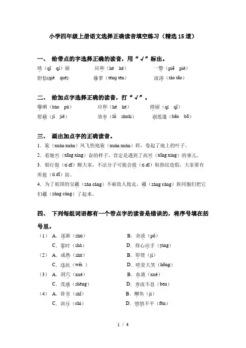 小学四年级上册语文选择正确读音填空练习(精选15道)