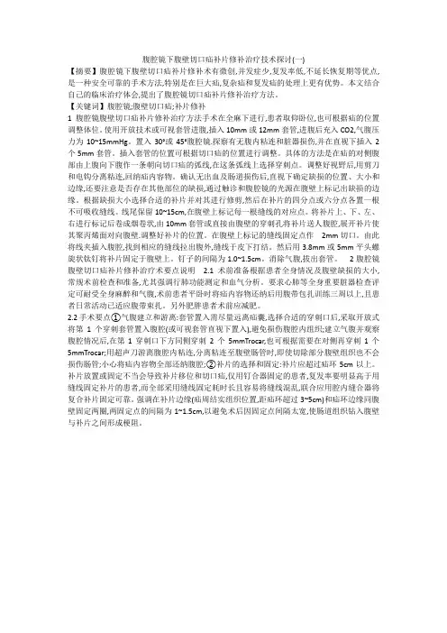 腹腔镜下腹壁切口疝补片修补治疗技术探讨(一)