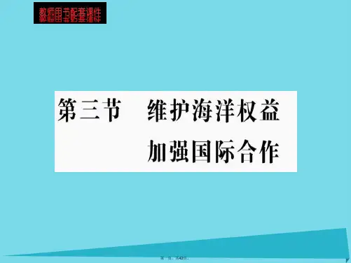 高中地理第六章第三节维护海洋权益加强国际合作课件新人教版选修2