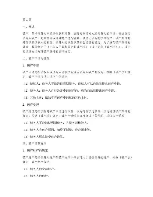 办理破产案件的法律规定(3篇)