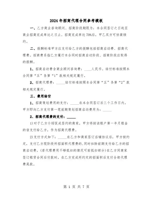 2024年招商代理合同参考模板（三篇）