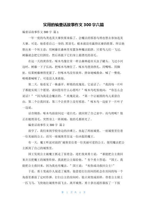 实用的编童话故事作文300字六篇