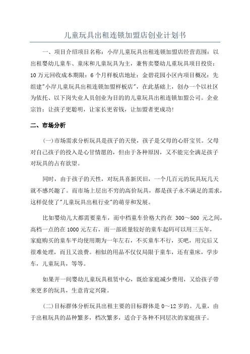 儿童玩具出租连锁加盟店创业计划书