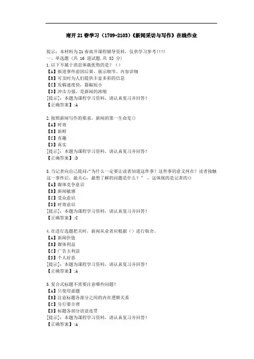 南开21春学期(1709-2103)《新闻采访与写作》在线作业答案