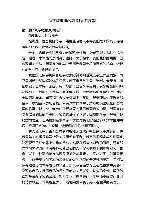 助学政策,助我成长[大全五篇]