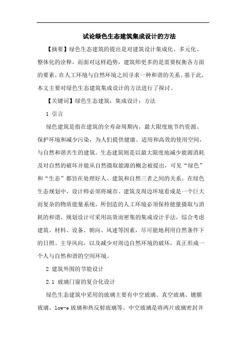 绿色生态建筑集成设计方法论文