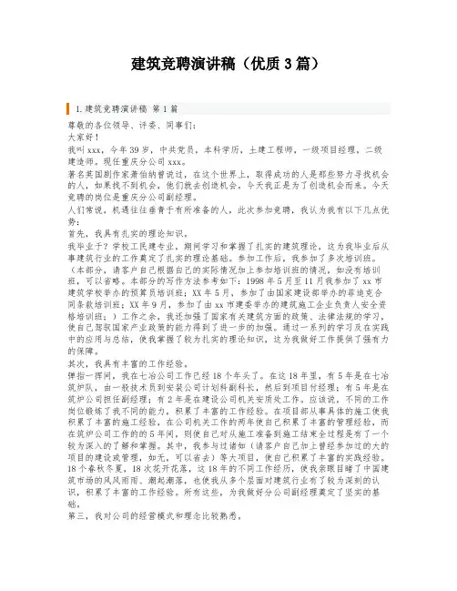 建筑竞聘演讲稿(优质3篇)