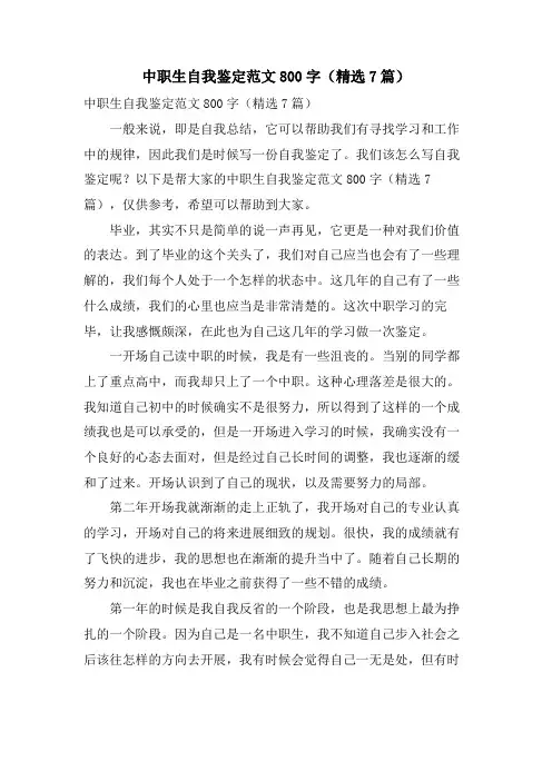 中职生自我鉴定范文800字(7篇)