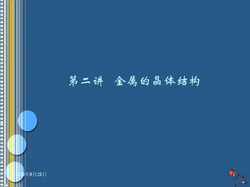 金属的晶体结构讲解