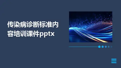 2024版传染病诊断标准内容培训课件pptx