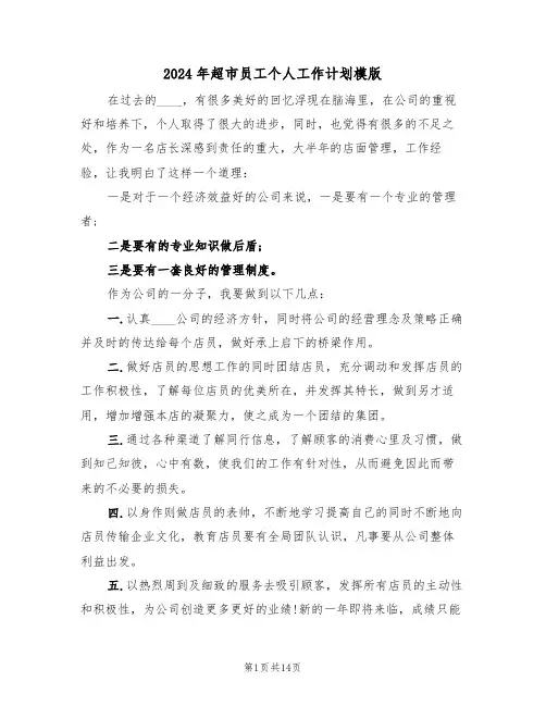 2024年超市员工个人工作计划模版(五篇)