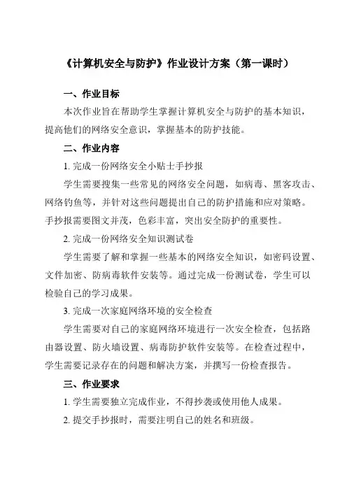 《第六课 计算机安全与防护》作业设计方案-初中信息技术苏教版七年级上册自编模拟
