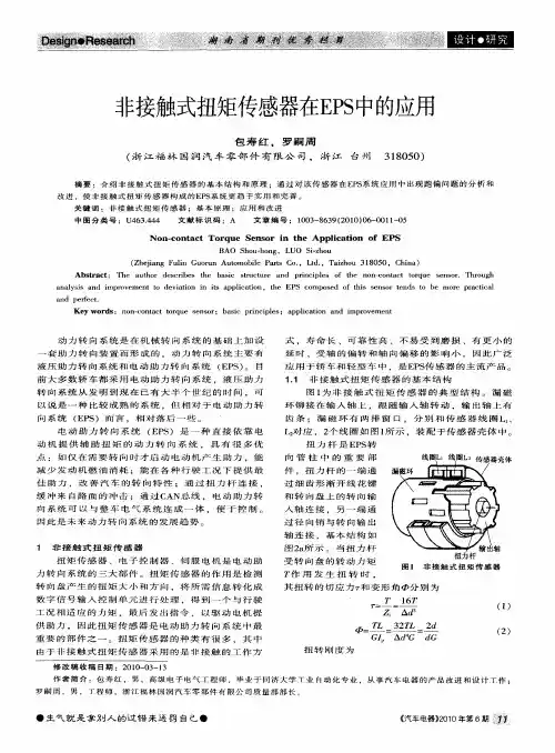 非接触式扭矩传感器在EPS中的应用
